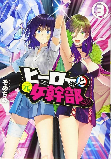 Cover Art for SUPERWOMEN IN LOVE GN VOL 03