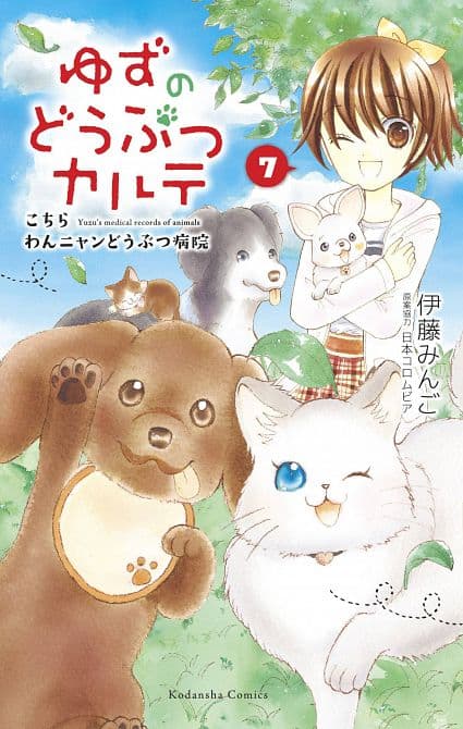 Cover Art for YUZU PET VET GN VOL 07