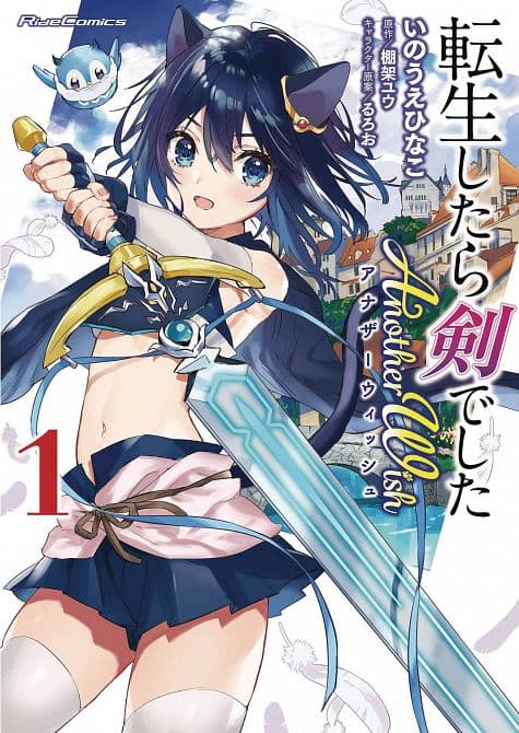 Cover Art for REINCARNATED AS A SWORD ANOTHER WISH GN VOL 01