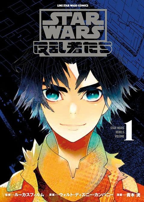 Cover Art for STAR WARS: REBELS ( MANGA )