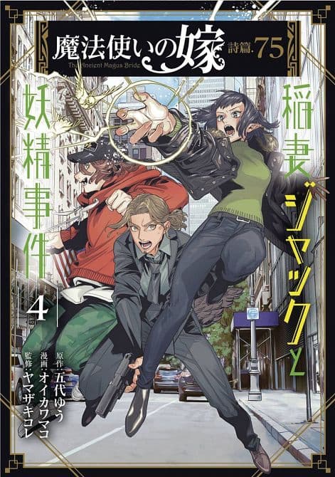 Cover Art for ANCIENT MAGUS BRIDE FAERIE CASE FILES GN VOL 04