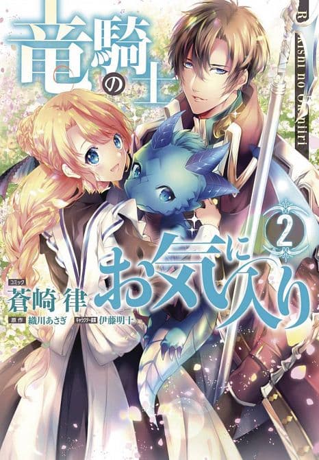 Cover Art for DRAGON KNIGHTS BELOVED GN VOL 02