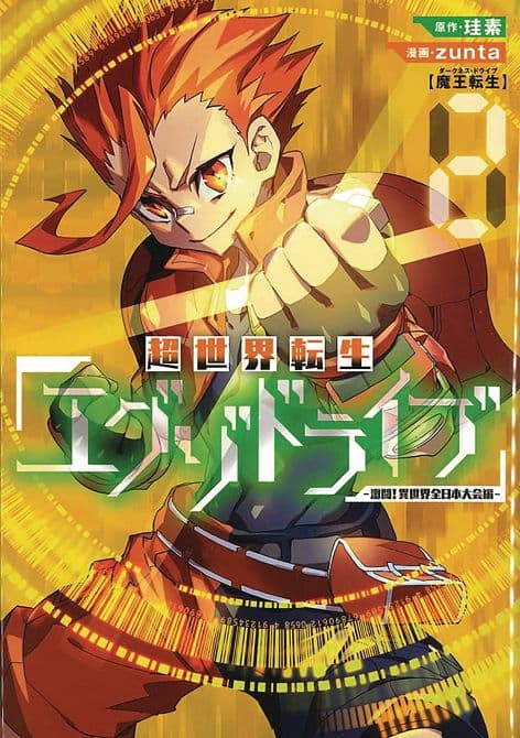 Cover von EXO DRIVE REINCARNATION GAMES ALL JAPAN ISEKAI TOURNAMENT GN
