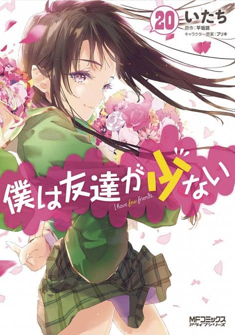 Cover Art for HAGANAI I DONT HAVE MANY FRIENDS GN VOL 20