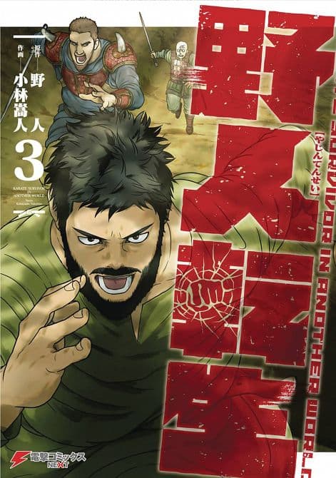 Cover Art for KARATE SURVIVOR IN ANOTHER WORLD GN VOL 03