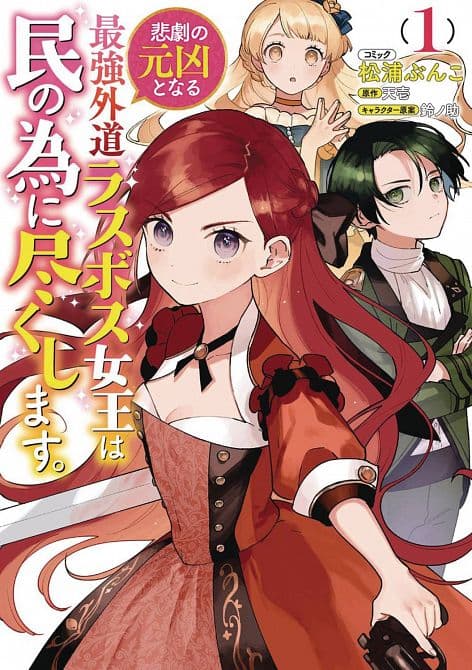 Cover Art for MOST HERETICAL LAST BOSS QUEEN GN VOL 01