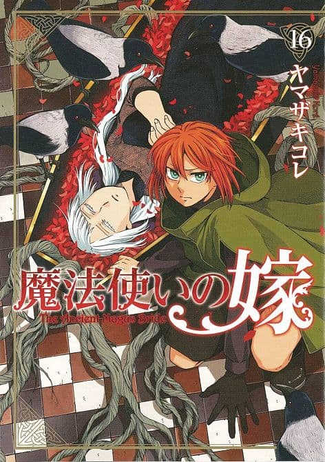 Cover Art for ANCIENT MAGUS BRIDE GN VOL 16