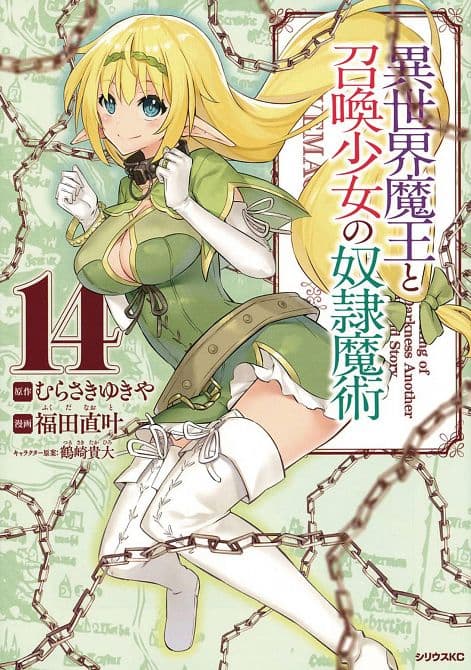 Cover Art for HOW NOT TO SUMMON DEMON LORD GN VOL 14
