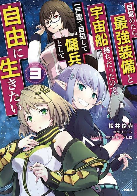 Cover Art for REBORN AS A SPACE MERCENARY GN VOL 03