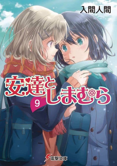 ADACHI & SHIMAMURA LIGHT NOVEL SC VOL 09