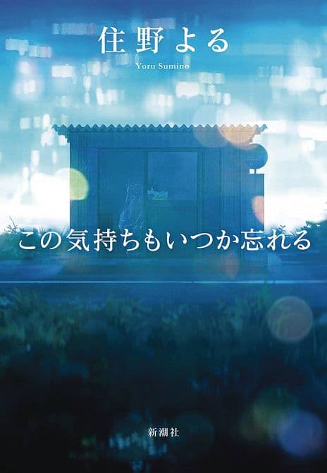 Cover Art for I WILL FORGET THIS FEELING SOMEDAY SC NOVEL VOL 01