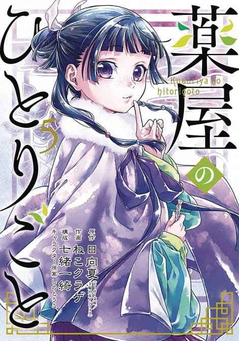 Cover Art for APOTHECARY DIARIES 05 ( MANGA ) TP