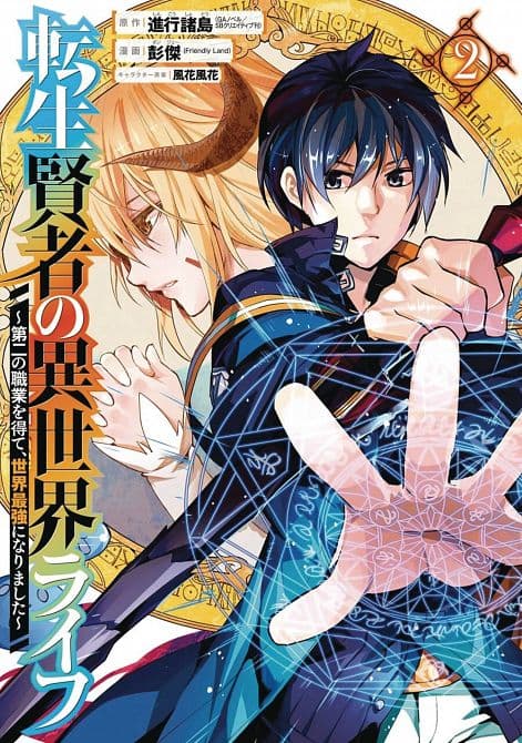 Cover Art for MY ISEKAI LIFE GN VOL 02