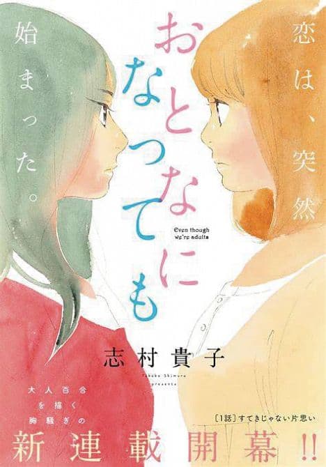 Cover Art for EVEN THOUGH WERE ADULTS GN VOL 05