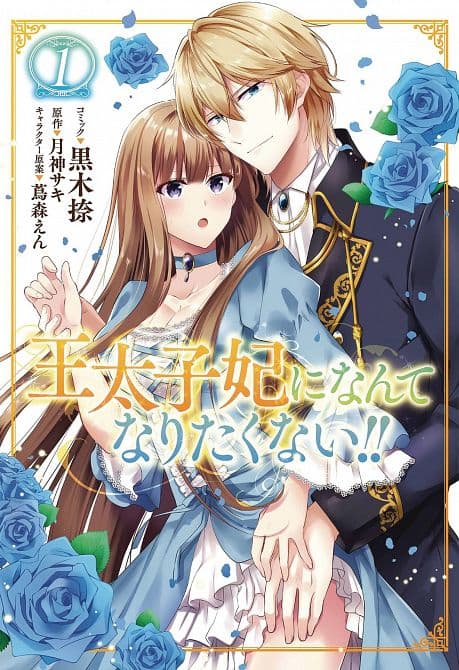 Cover Art for ILL NEVER BE YOUR CROWN PRINCESS GN VOL 01