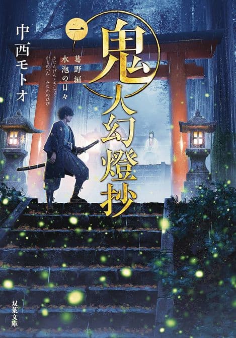 Cover Art for KIJIN GENTOSHO SC NOVEL