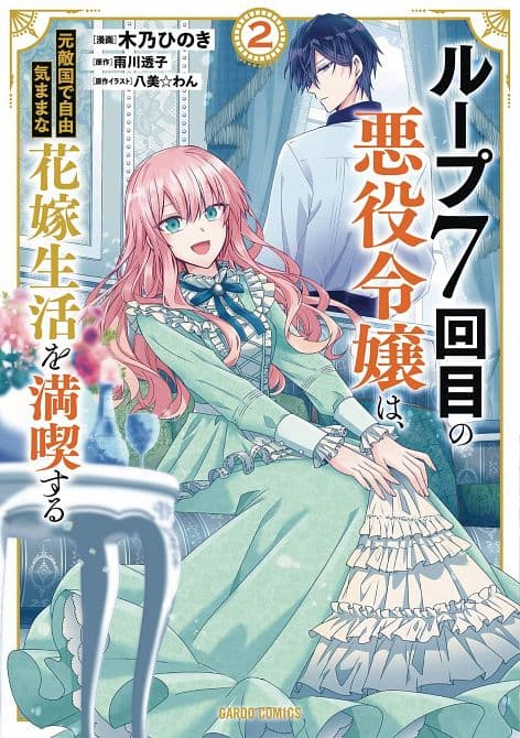 Cover Art for 7TH LOOP VILLAINESS CAREFREE LIFE GN VOL 02