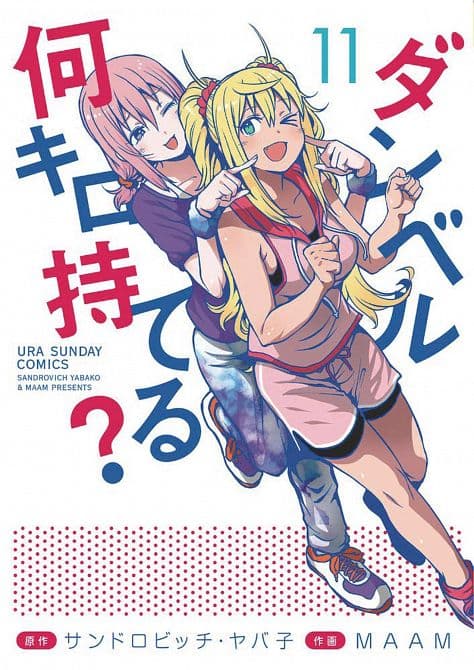 HOW HEAVY ARE DUMBBELLS YOU LIFT GN VOL 11