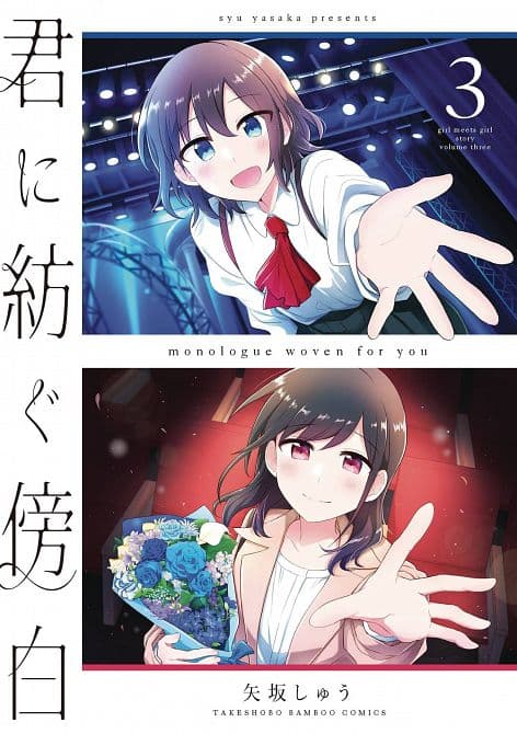 MONOLOGUE WOVEN FOR YOU GN VOL 03
