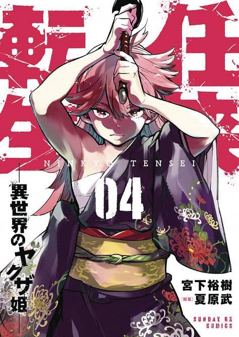 YAKUZA REINCARNATION GN VOL 04
