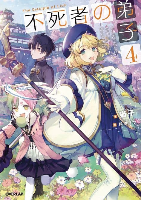 Cover Art for DISCIPLE OF LICH NOVEL SC VOL 04