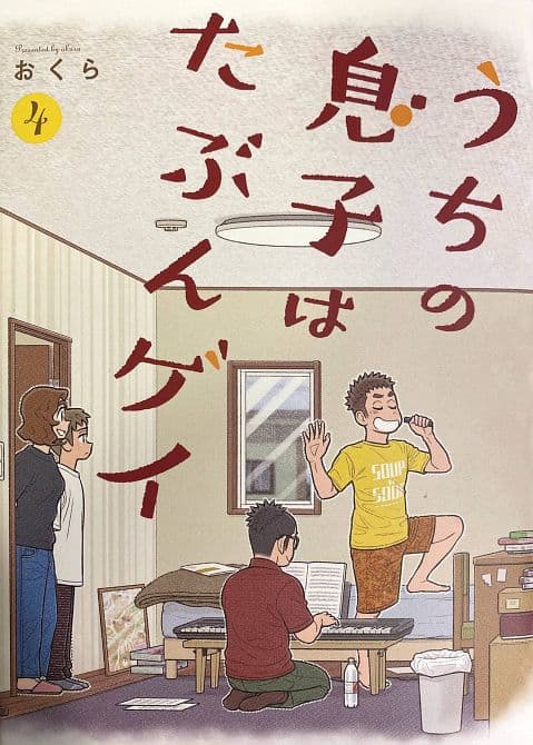I THINK OUR SON IS GAY GN VOL 04