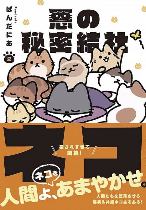 Cover Art for EVIL SECRET SOCIETY OF CATS GN VOL 02
