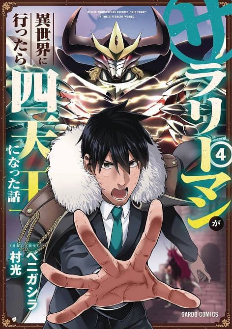 Cover Art for HEADHUNTED TO ANOTHER WORLD SALARYMAN GN VOL 04