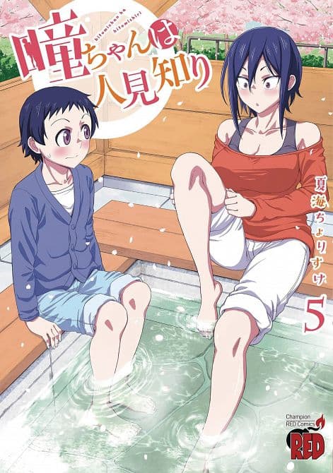 Cover Art for HITOMI CHAN IS SHY WITH STRANGERS GN VOL 05