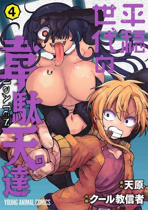 Cover Art for IDATEN DEITIES KNOW ONLY PEACE GN VOL 04