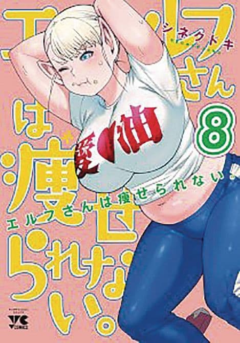 Cover Art for PLUS SIZED ELF GN VOL 08