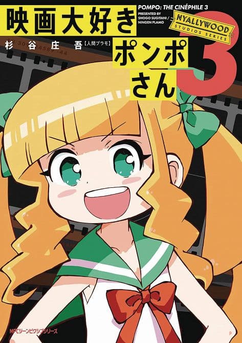 POMPO THE CINEPHILE GN VOL 03