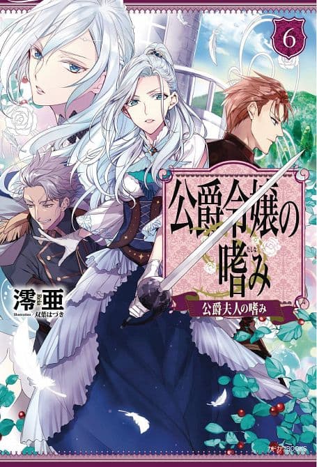 ACCOMPLISHMENTS OF DUKES DAUGHTER NOVEL SC VOL 06