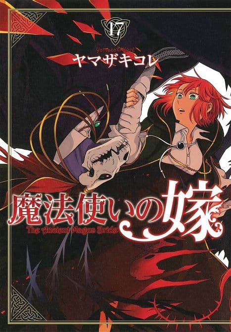 Cover Art for ANCIENT MAGUS BRIDE GN VOL 17