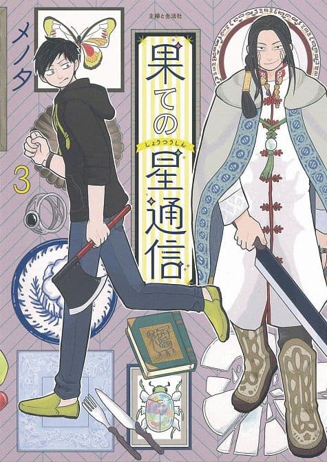 Cover Art for CORRESPONDENCE FROM END OF UNIVERSE GN VOL 03