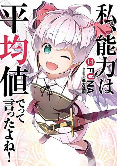 Cover Art for DIDN`T I SAY MAKE ABILITIES AVERAGE NOVEL SC VOL 14