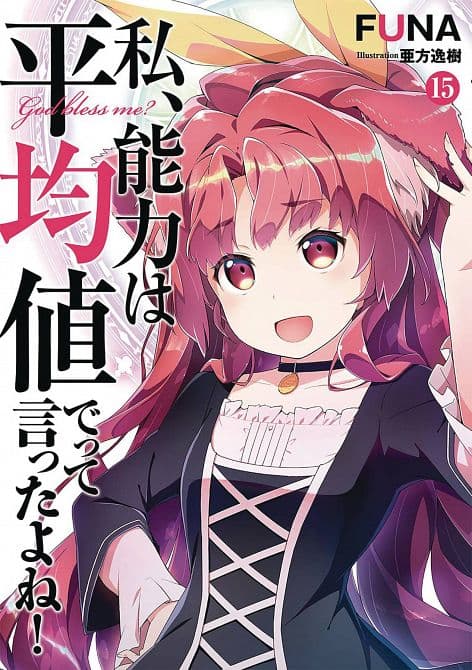 Cover Art for DIDNT I SAY MAKE ABILITIES AVERAGE NOVEL SC VOL 15