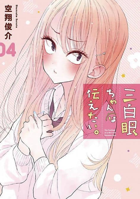 Cover Art for GIRL WITH SANPAKU EYES GN VOL 04