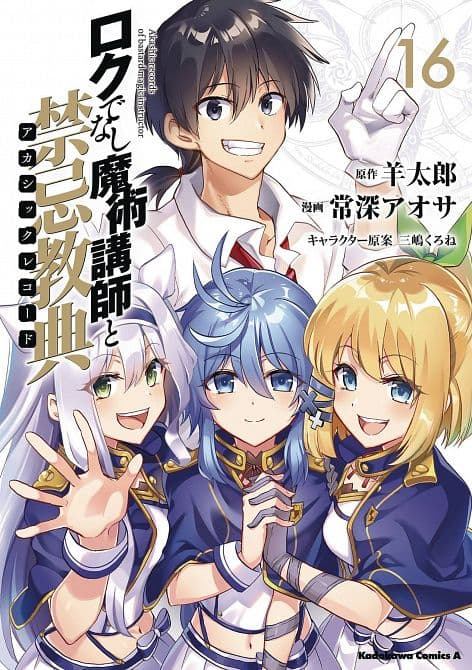 Cover Art for AKASHIC RECORDS BASTARD MAGICAL INSTRUCTOR GN VOL 16
