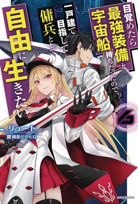Cover Art for REBORN AS A SPACE MERCENARY LIGHT NOVEL SC VOL 06