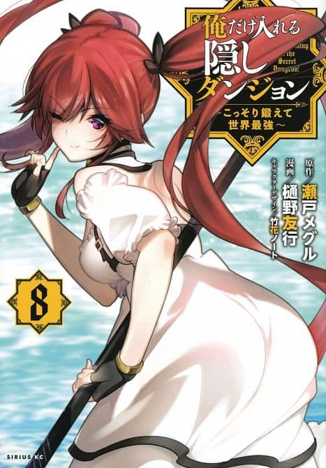 HIDDEN DUNGEON ONLY I CAN ENTER GN VOL 08