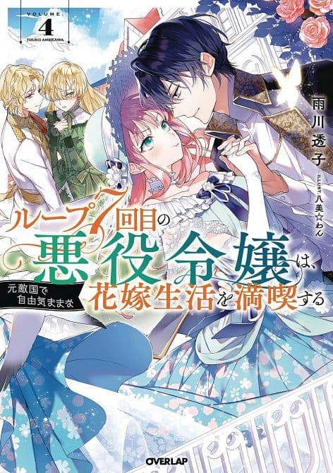 Cover Art for 7TH LOOP VILLAINESS CAREFREE LIFE SC NOVEL VOL 04