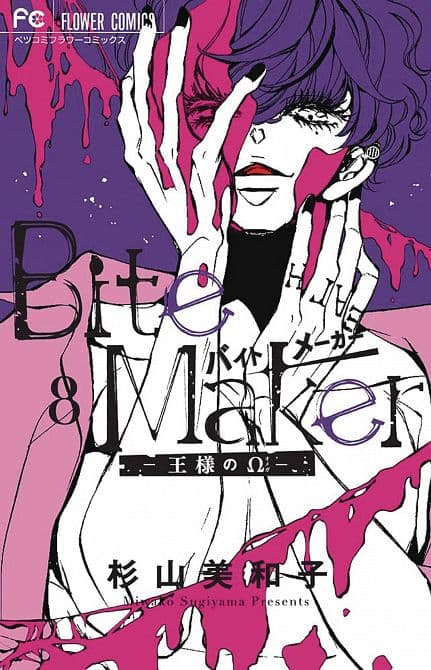 Cover Art for BITE MAKER KINGS OMEGA GN VOL 08