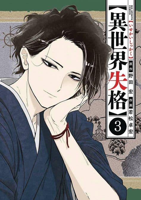 NO LONGER ALLOWED IN ANOTHER WORLD GN VOL 03