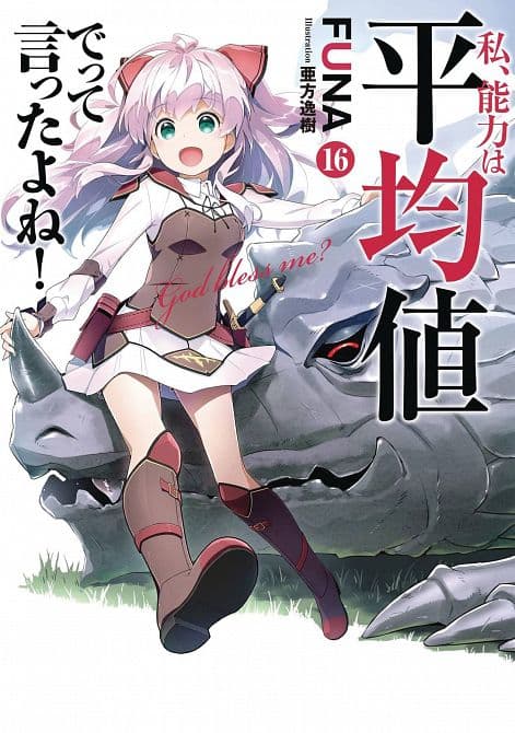 Cover Art for DIDN`T I SAY MAKE ABILITIES AVERAGE NOVEL SC VOL 16