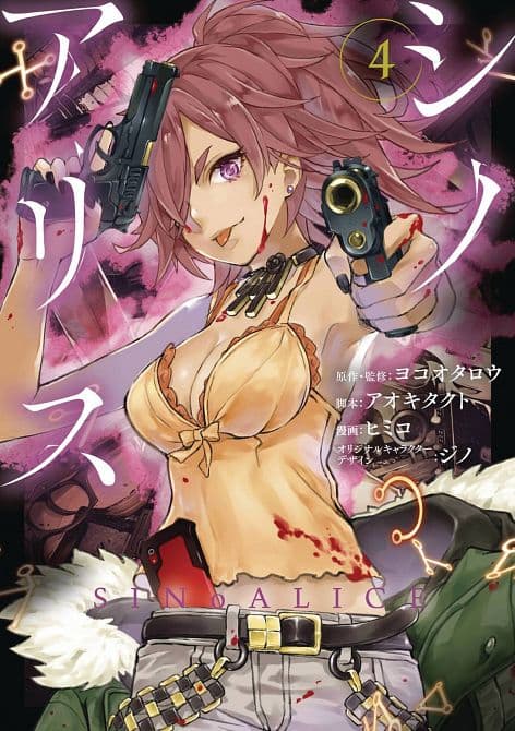 Cover Art for SINOALICE GN VOL 04