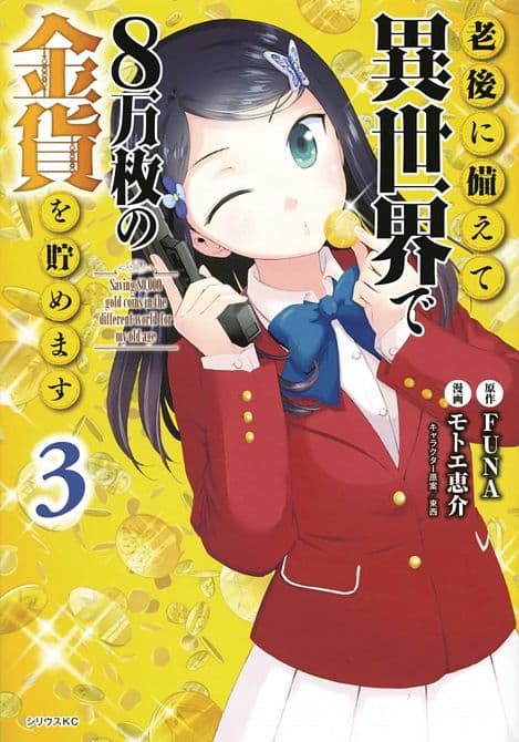 Cover Art for SAVING 80K GOLD IN ANOTHER WORLD GN VOL 03