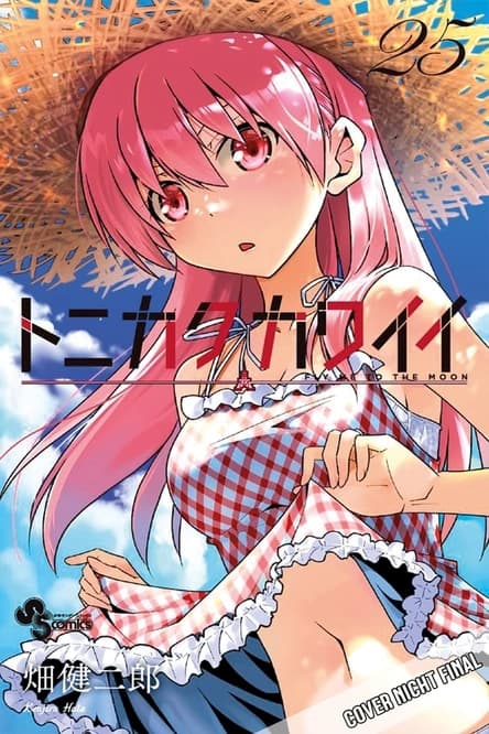 Cover Art for TONIKAWA-FLY ME TO THE MOON