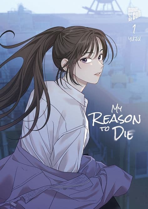 Cover Art for MY REASON TO DIE
