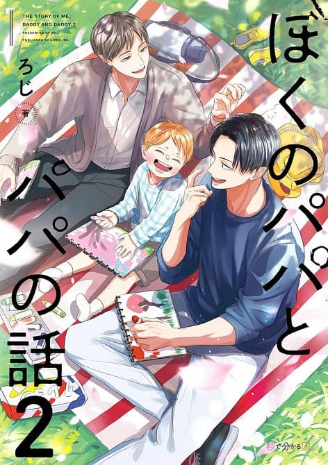 Cover Art for MEIN LEBEN MIT PAPA UND PAPA